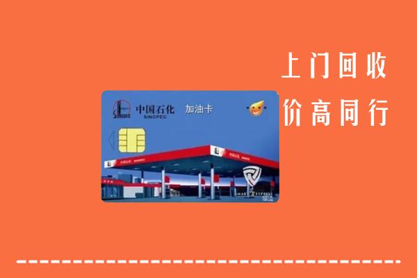 雅安回收加油卡