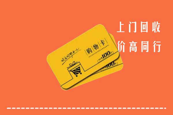 雅安回收购物卡